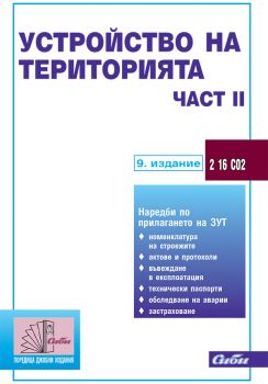 Устройство на територията – част ІІ (подзаконови нормативни актове) / 9. издание