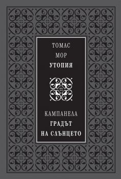 Утория - Градът на слънцето - луксозно издание -  Томас Мор, Томазо Кампанела - Захарий Стоянов - 9789540914916 - Онлайн книжарница Ciela | Ciela.com