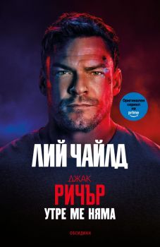 Утре ме няма - Лий Чайлд - Обсидиан - 9789547696433 - Онлайн книжарница Ciela | ciela.com