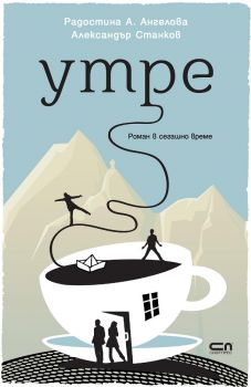 Утре -  Радостина А. Ангелова, Александър Станков - Софтпрес - 9786191515127 -  онлайн книжарница Сиела | Ciela.com