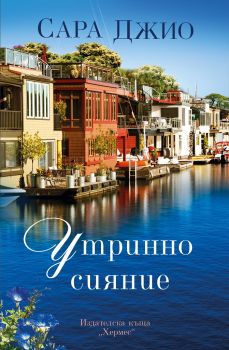 Утринно сияние - Онлайн книжарница Сиела | Ciela.com