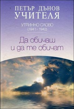 Утринно слово (1941-1942): Да обичаш и да те обичат