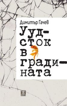 Уудсток в градината - Димитър Гачев - Жанет 45 - 9786191866083 - Онлайн книжарница Ciela | Ciela.com