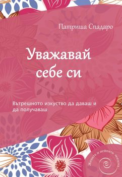 Уважавай себе си - Патриша Спадаро - AMG - 9786197494099 - Онлайн книжарница Сиела | Ciela.com