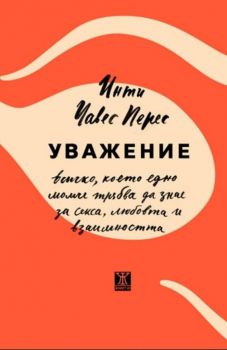 Уважение - Инти Чавес Перес - Жанет 45 - 9786191867097 - Онлайн книжарница Ciela | Ciela.com