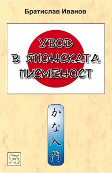 Увод в японската писменост - Братислав Иванов - Изток - Запад - 9789433214624 - Онлайн книжарница Ciela | ciela.com