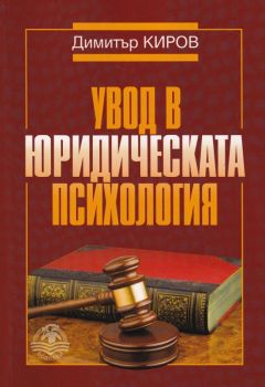 Увод в юридическата психология - Онлайн книжарница Сиела | Ciela.com