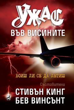 Ужас във висините - Стивън Кинг, Бев Винсънт - Плеяда - 9789544098711 - Онлайн книжарница Сиела | Ciela.com