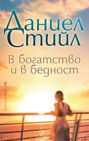 В богатство и в бедност - предстоящо