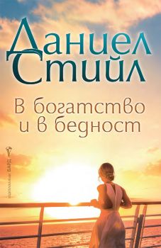 В богатство и в бедност - предстоящо