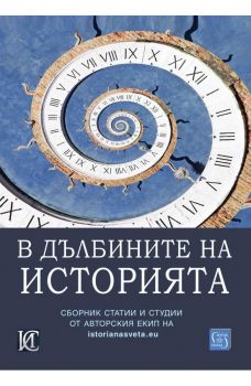 В дълбините на историята - Любомир Грозданов, Христо Милков (съставители) - Изток - Запад - 9786190115878 - Онлайн книжарница Ciela | ciela.com