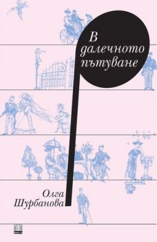В далечното пътуване - Олга Шурбанова - Жанет - 45 - онлайн книжарница Сиела | Ciela.com