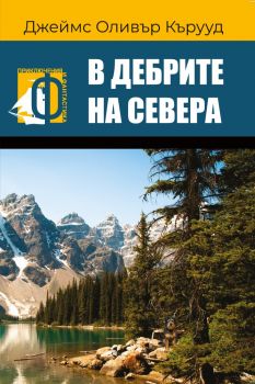 В дебрите на севера - Джеймс Оливър Кърууд - Паритет - 9786191533367 - Онлайн книжарница Ciela | Ciela.com