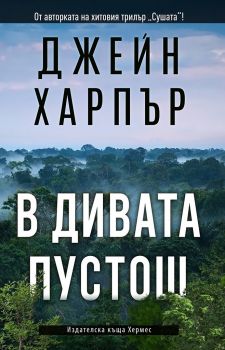 В дивата пустош - Онлайн книжарница Сиела | Ciela.com