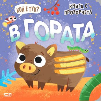 Кой е тук? В гората