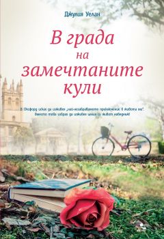 В града на замечтаните кули - Джулия Уилан - Кръгозор - онлайн книжарница Сиела | Ciela.com