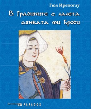 В градините с лалета сянката ми броди - Гюл Ирепоглу - Парадокс - онлайн книжарница Сиела | Ciela.com