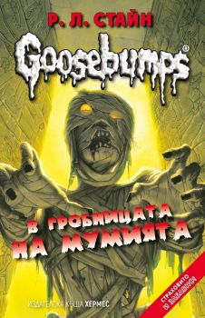 В гробницата на мумията - книга 6 (GOOSEBUMPS) - Р. Л. Стайн - Хермес - 9789542617723 - Онлайн книжарница Сиела | Ciela.com