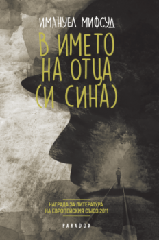 В името на Отца (и Сина) - Имануел Мифсуд - Парадокс - 9789545532818 - Онлайн книжарница Сиела | Ciela.com