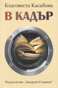 В кадър - Благовеста Касабова - Захарий Стоянов - онлайн книжарница Сиела - Ciela.com