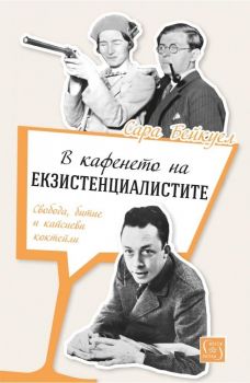 В кафенето на екзистенциалистите - Сара Бейкуел - Изток - Запад - онлайн книжарница Сиела - Ciela.com