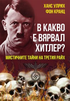 В какво е вярвал Хитлер - Ханс Улрих фон Кранц - Паритет - 9786191534388 - Онлайн книжарница Ciela | Ciela.com