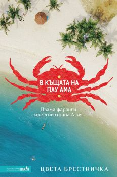 В къщата на Пау Ама - Цвета Брестничка - Вакон - 9786197300833 - Онлайн книжарница Сиела | Ciela.com