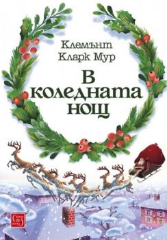 В коледната нощ - Клемънт Кларк Мур - Изток - Запад - онлайн книжарница Сиела | Ciela.com