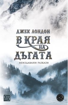 В края на дъгата - Джек Лондон - Изток - Запад - 9786190105145 - Онлайн книжарница Сиела | Ciela.com