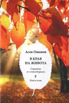 В края на живота - Стихосбирка - Книга 8 - Онлайн книжарница Сиела | Ciela.com