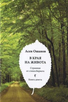 В края на живота - Стихосбирка - Книга 9 - Онлайн книжарница Сиела | Ciela.com