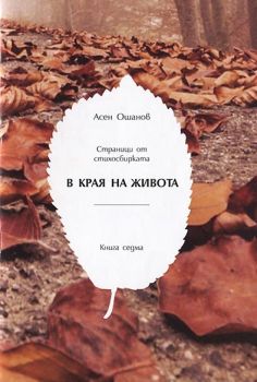 В края на живота - Онлайн книжарница Сиела | Ciela.com