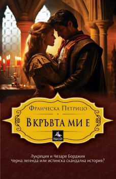 В кръвта ми е - Франческа Петрицо - Персей - 9786191613366 - Онлайн книжарница Ciela | ciela.com