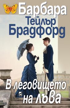 В леговището на лъва - Онлайн книжарница Сиела | Ciela.com