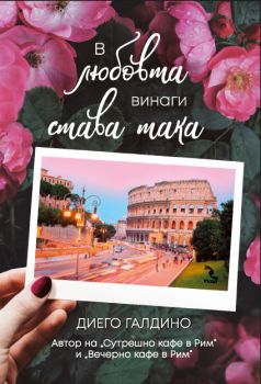 В любовта винаги става така - Диего Галдино - Кръгозор - 9789547714205 - Онлайн книжарница Сиела | Ciela.com