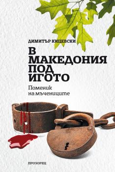 В Македония под игото - Поменик на мъчениците - Онлайн книжарница Сиела | Ciela.com