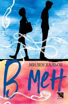 В мен - Милен Хальов - Онлайн книжарница Сиела | Ciela.com