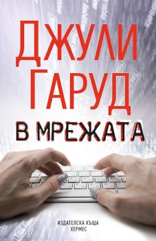 В мрежата - Джули Гаруд - Хермес - 9789542618102 - Онлайн книжарница Сиела | Ciela.com