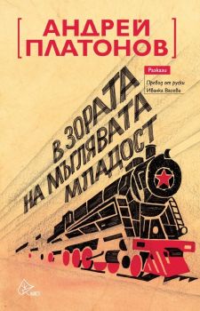 В зората на мъглявата младост - Андрей Платнов - Лист - 9786197596700 - Онлайн книжарница Ciela | Ciela.com