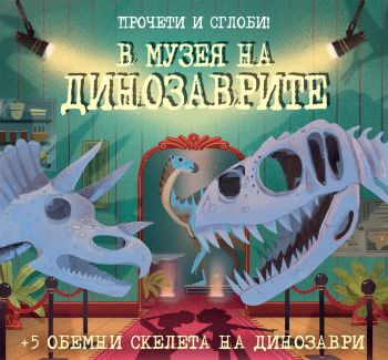 В музея на динозаврите - прочети и сглоби - Фют -  онлайн книжарница Сиела | Ciela.com