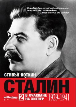 Сталин том 2 - В очакване на Хитлер – Стивън Коткин - Милениум - 9789545154607 - Онлайн книжарница Сиела | Ciela.com