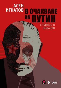 В очакване на Путин - Сиела - Асен Игнатов - 9789542845478 - Онлайн книжарница Ciela | ciela.com