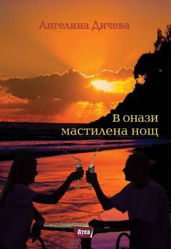 В онази мастилена нощ - Атеа - 9786197280708 -  онлайн книжарница Сиела | Ciela.com