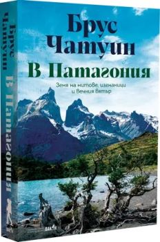 В Патагония - Брус Чатуин - 9786192500993 - Вакон - Онлайн книжарница Ciela | ciela.com