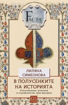 В полусенките на историята - Онлайн книжарница Сиела | Ciela.com