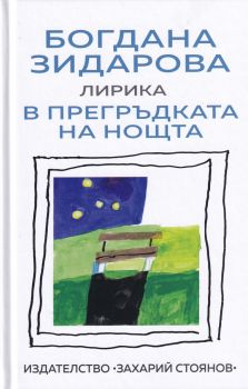 В прегръдката на нощта - лирика - Онлайн книжарница Сиела | Ciela.com