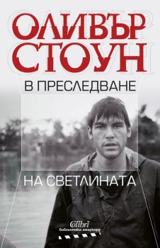 В преследване на светлината - Оливър Стоун - Колибри - 9786190209249 - Онлайн книжарница Ciela | Ciela.com