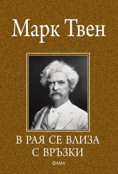 В рая се влиза с връзки