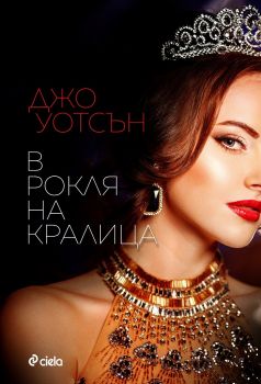 Е-книга В рокля на кралица - Джо Уотсън - Сиела - 9789542832799 - Онлайн книжарница Ciela | Ciela.com