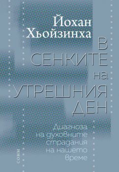 В сенките на утрешния ден - Йохан Хьойзинха - СОНМ - 9786197500202 - Онлайн книжарница Ciela | Ciela.com